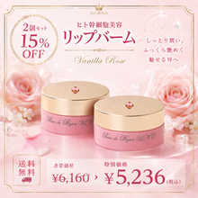 画像をギャラリービューアに読み込む, ヒト幹細胞美容リップバーム(2個セット、15%OFF)
