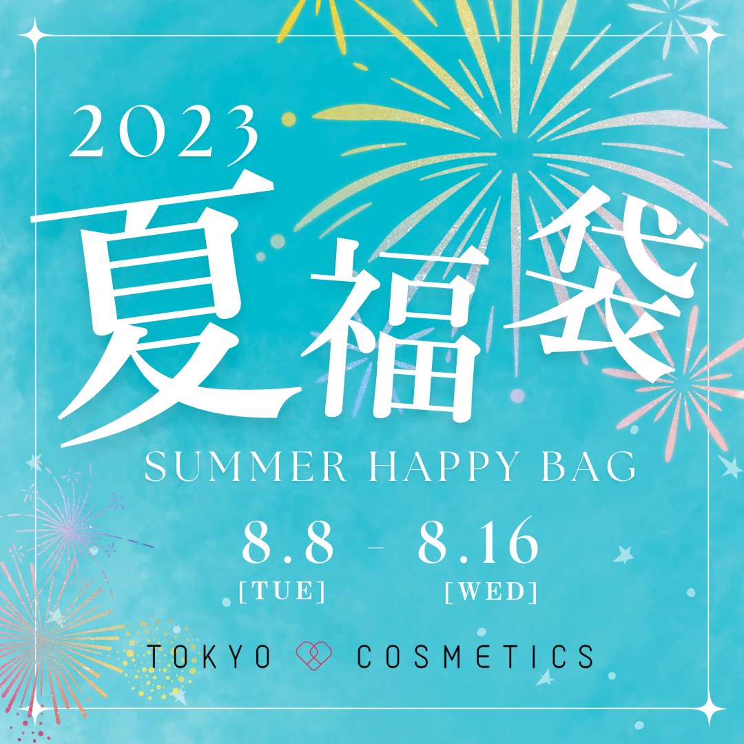 夏福袋2023 – TOKYO COSMETICS